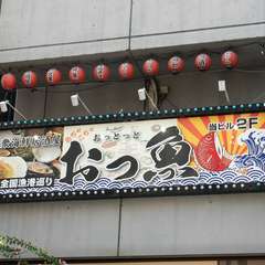 漁港にきたような気分が味わえる【大衆海鮮居酒屋　おっ魚】