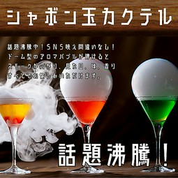 シャボン玉カクテル♪