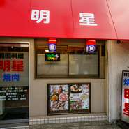 姫路城にも近い飲食街に立地し、本格的な韓国料理で評判のお店です。遠方からのお馴染み客も多数。