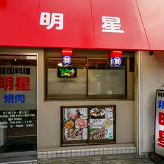 店構えの真っ赤な軒に【明星】の2文字。「メイセイ」と読みます