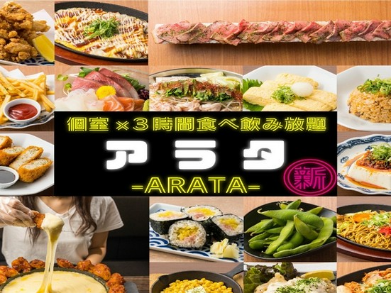 個室3時間 最大0品食べ飲み放題 アラタ 三宮店 三宮 居酒屋 ネット予約可 ヒトサラ 個室3時間 最大0品食べ飲み放題 アラタ 三宮店 三宮 居酒屋 ネット予約可 ヒトサラ