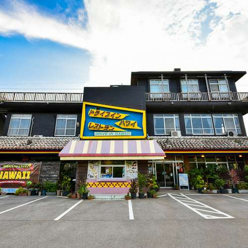 美ら海ハワイ ドライブインレストランハワイ 本部町/今帰仁村/洋食 | ヒトサラ
