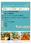 先代から受け継いだ本格和食とすっぽん、そしてタイ料理を楽しめる大満足コース！
