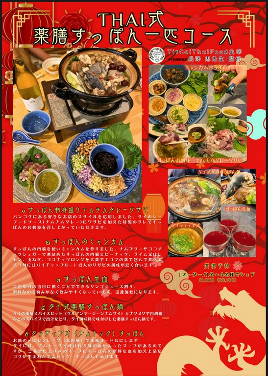 ブランドすっぽんの沖縄パインすっぽん/魚沼スッポンを使いスパイスの効いたタイ式薬膳のすっぽん鍋を堪能