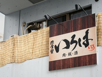 肉・飯・酒。店主自慢の料理を、隠れ家空間でいただく