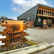 青い空と白い雲のもと、広がる緑が美しい牧場の一角に位置するスタイリッシュな一軒家。創業者・「青」木「竹」雄から名付けられた【Blue Bamboo Farm Gelato&Cafe】は、牧場直営のおしゃれなジェラテリアです。