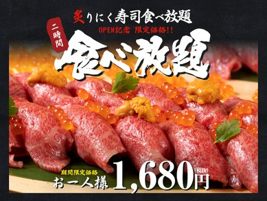 オープン記念！『炙り肉寿司食べ放題』