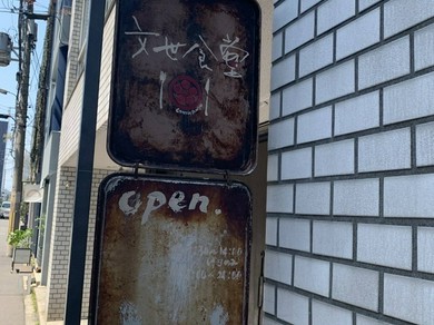 コロナによる感染拡大防止の為衛生対策の再徹底をしております。