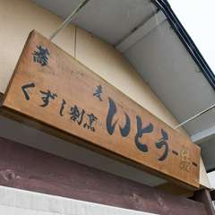 昔ながらの風情漂う木製の看板