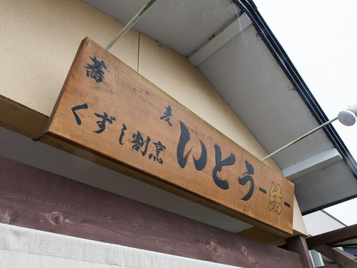 昔ながらの風情漂う木製の看板