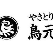創業35年、オーナーシェフのこだわり本格炭火焼鳥店。