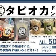 本場台湾生まれの厳選された美味しいタピオカドリンクももちろんテイクアウトいただけます！もちもちの食感はやみつきになります！！ぜひこの機会のご賞味ください♪

