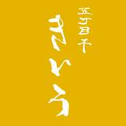 ■ご注意■
別途以下の料金が発生いたします。
【サービス料：カウンター5％ / 個室10％ 】