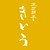 青山きいろ