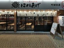 町田 多摩の和食がおすすめのグルメ人気店 ヒトサラ