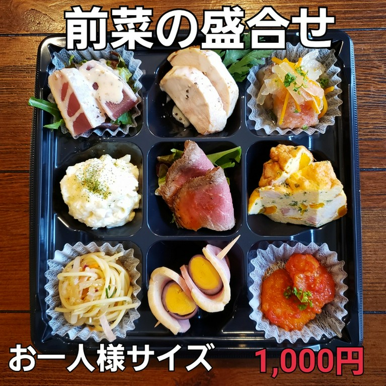 前菜の盛合せ(お1人様サイズ)