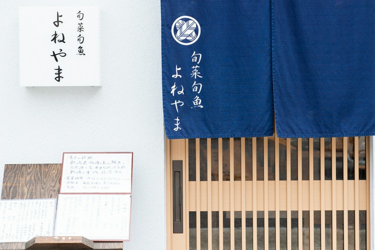 旬菜旬魚よねやま 綾瀬/和食 ネット予約可 | ヒトサラ