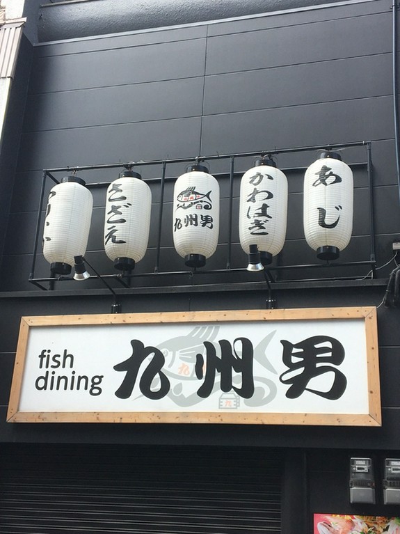 Fishdining九州男 八幡西区 居酒屋 ヒトサラ