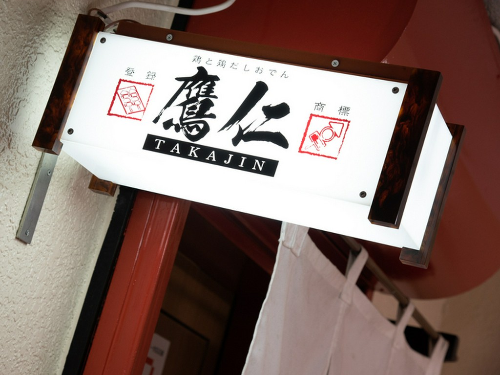 焼鳥やおでん、おばんざい。心がほっこり和む和食を楽しめる店