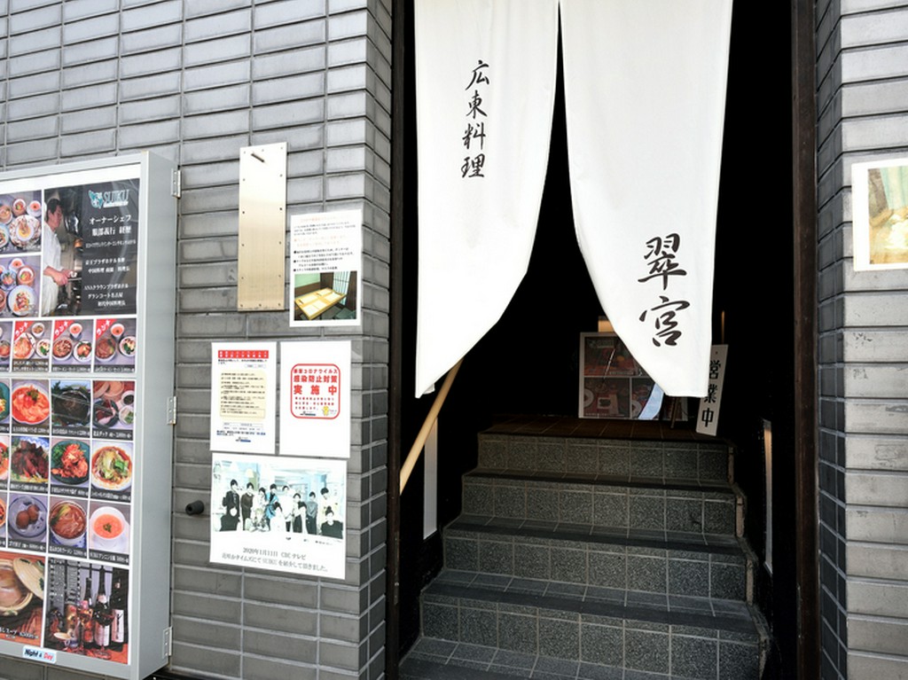 広東料理が食せる【スイクウ カントニーズ キュイジーヌ 1977】