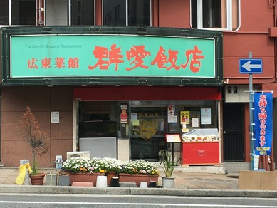 衛生対策と予防に取り組んでおります