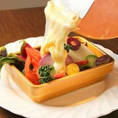 有機野菜の十勝ラクレット掛け