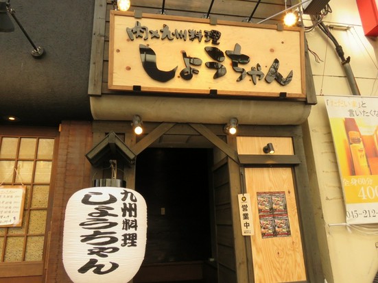 肉 九州料理 しょうちゃん 関内本店 関内 馬車道 居酒屋 のグルメ情報 ヒトサラ