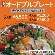 オードブル4人前5200円～
ご予約受け賜わります。
鶏ハム、鴨パテ、ローストビーフなど…
お家でのお食事ホームパーティーにどうぞ！