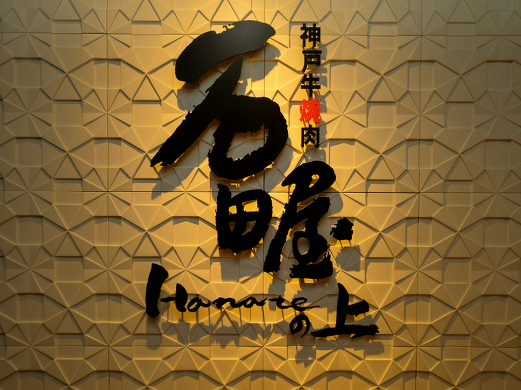 神戸の街並みを眺めながら、絶品の焼肉を堪能できる店