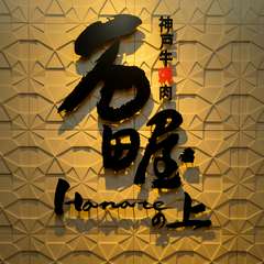 神戸の街並みを眺めながら、絶品の焼肉を堪能できる店