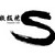 鉄板焼S