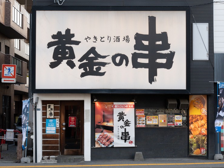 やきとり酒場 黄金の串 月寒中央店 月寒中央 福住 焼鳥 串焼き のグルメ情報 ヒトサラ