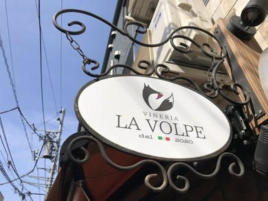 西荻窪のイタリアワインバー