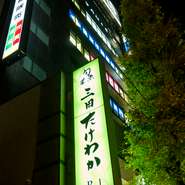 広々とした店内は、少し落ち着いた照明で宴会やグループ、接待にも最適です。最大50名様までの貸切にも対応致します。お気軽にお問い合わせください。