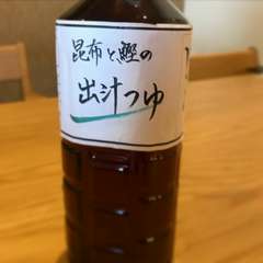 鰹と昆布の出汁つゆ
