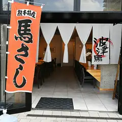 鮮度抜群、低カロリー高タンパク。安心で安全な馬肉料理専門店
