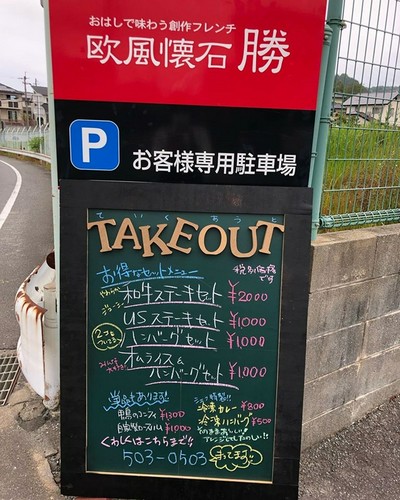 テイクアウトで楽しむ【欧風懐石　勝】の味