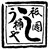 祇をん う桶や う