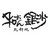和おん銀沙