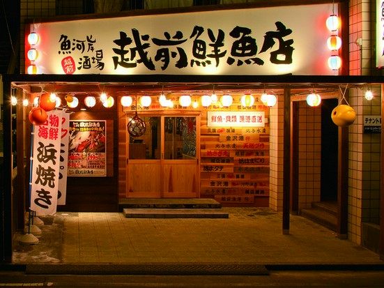 魚河岸酒場 越前鮮魚店 片町店 福井駅周辺 居酒屋 のグルメ情報 ヒトサラ