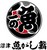 沼津魚がし鮨 沼津港店