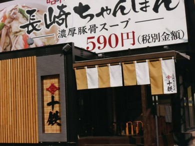 江坂のラーメン 麺類がおすすめのグルメ人気店 ヒトサラ
