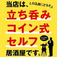 ちょい飲み!!　サク飲み!!　お一人様も大歓迎！！
コイン7枚(税込1000円相当)で、せんべろ♪できます！