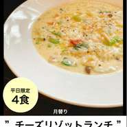 【平日限定5食】月替り チーズリゾットランチ