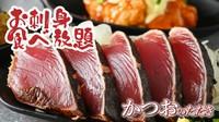 なんと新鮮なお刺身も食べ放題！！焼き目が香ばしく、旨味がギュッと詰まったカツオのタタキは、食べ始めたら箸が止まらない逸品。豊富な品揃えで大満足間違い無しの全70品が食べ放題×ドリンク70種も飲み放題！