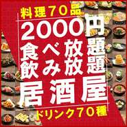 料理70品飲み物70種食べ飲み放題2000円♪もつ鍋フェア開催中