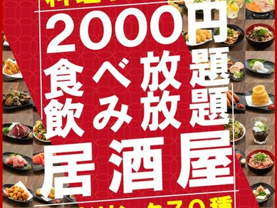 料理70品飲み物70種食べ飲み放題2000円♪もつ鍋フェア開催中