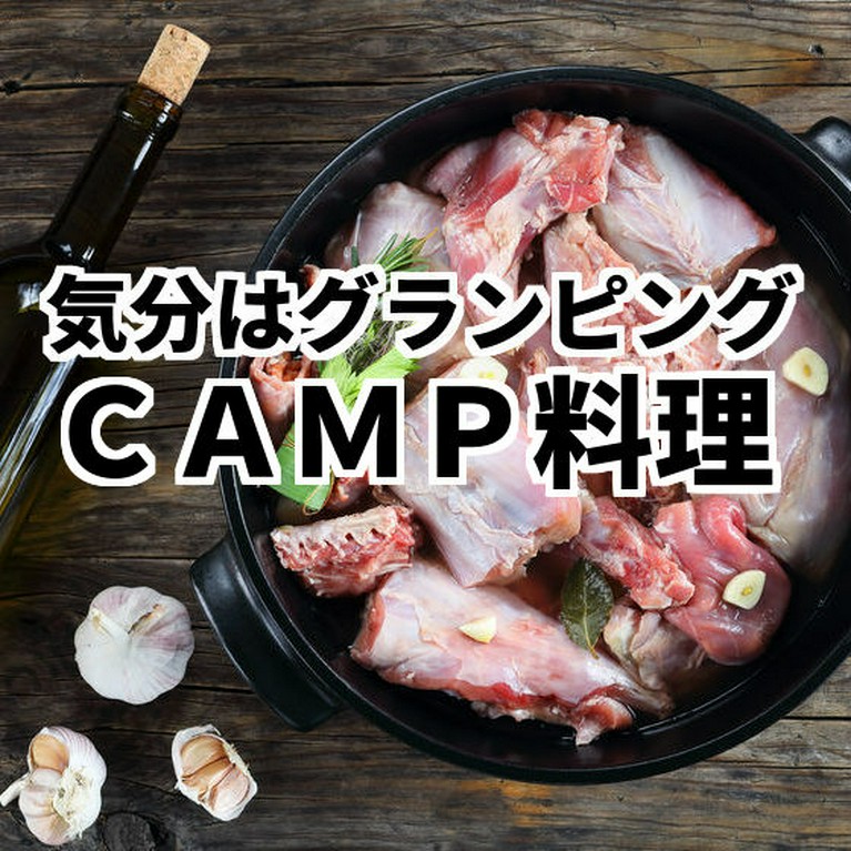 雰囲気◎空間でCAMP料理