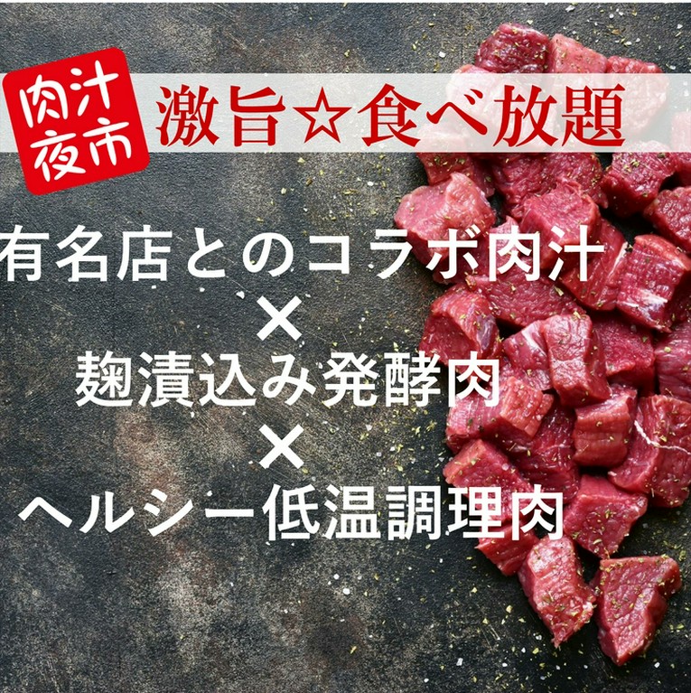 オーダー制食べ放題☆人気店コラボ肉汁料理×発酵焼肉×低温調理肉