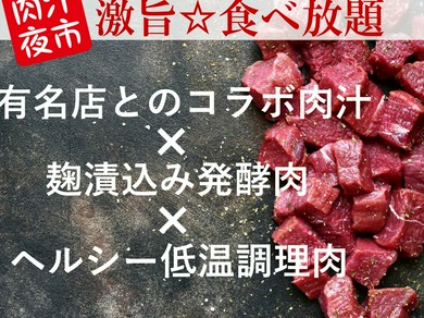 オーダー制食べ放題☆人気店コラボ肉汁料理×発酵焼肉×低温調理肉